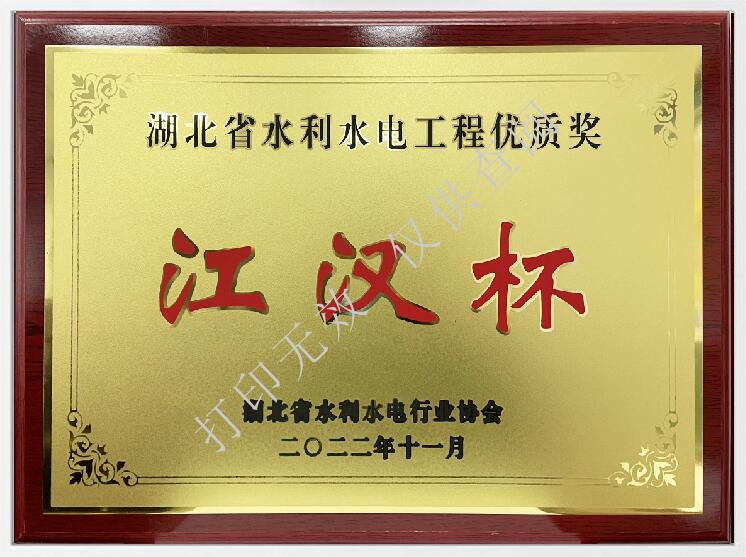 湖北省水利工程優(yōu)質獎“江漢杯”